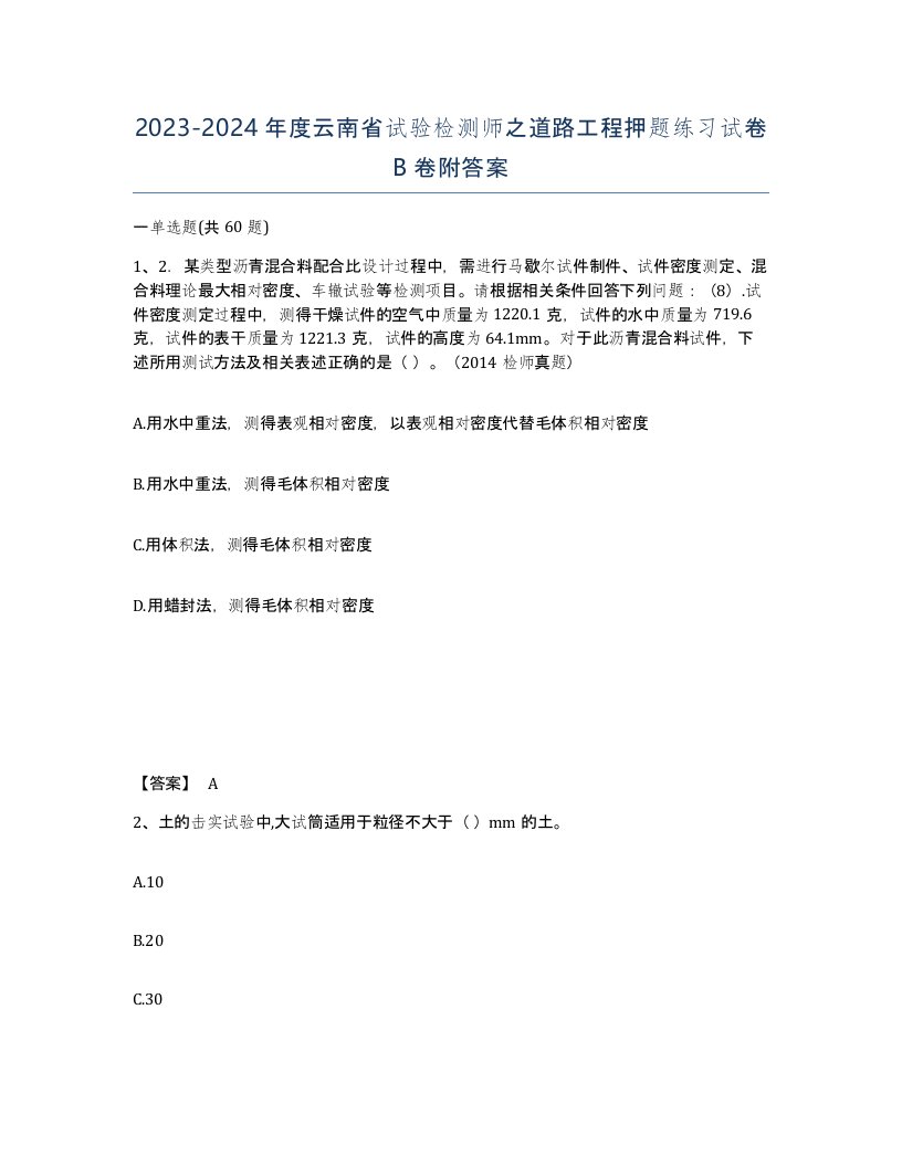 2023-2024年度云南省试验检测师之道路工程押题练习试卷B卷附答案