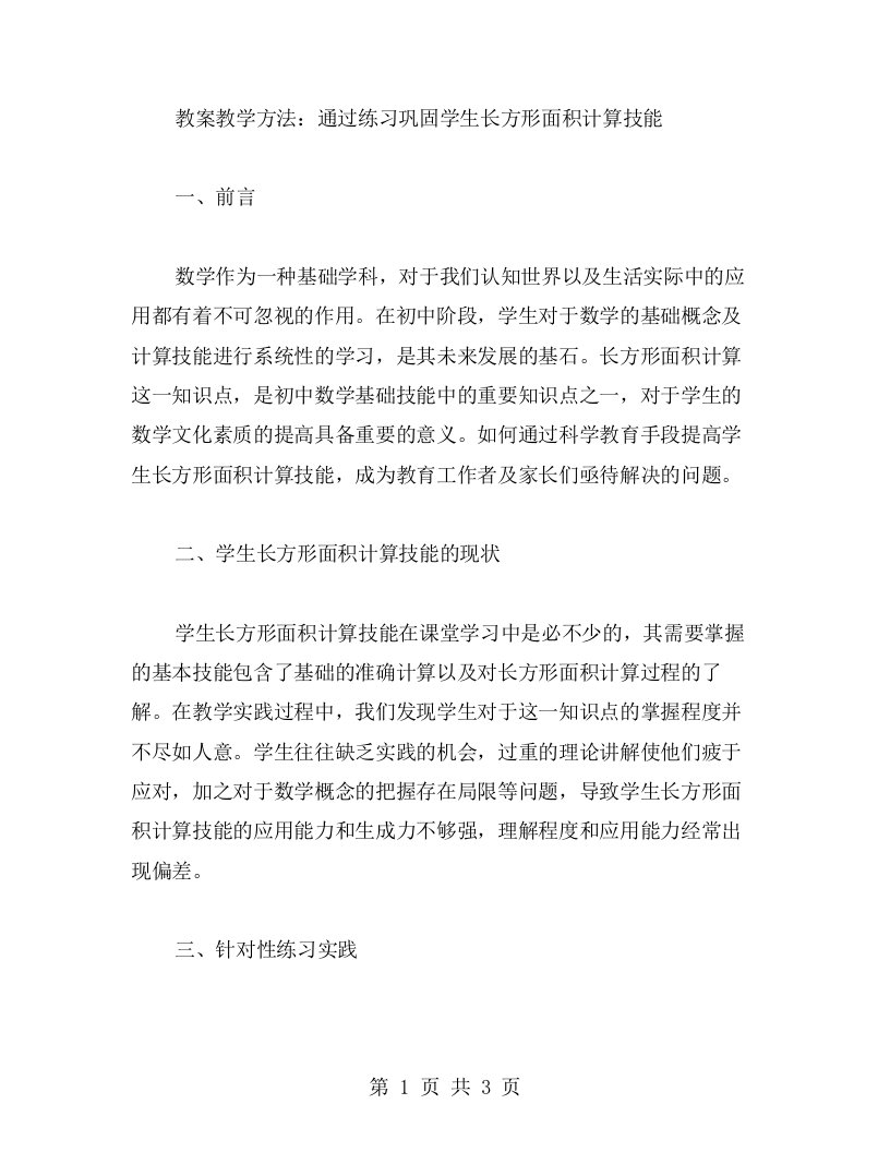 教案教学方法：通过练习巩固学生长方形面积计算技能