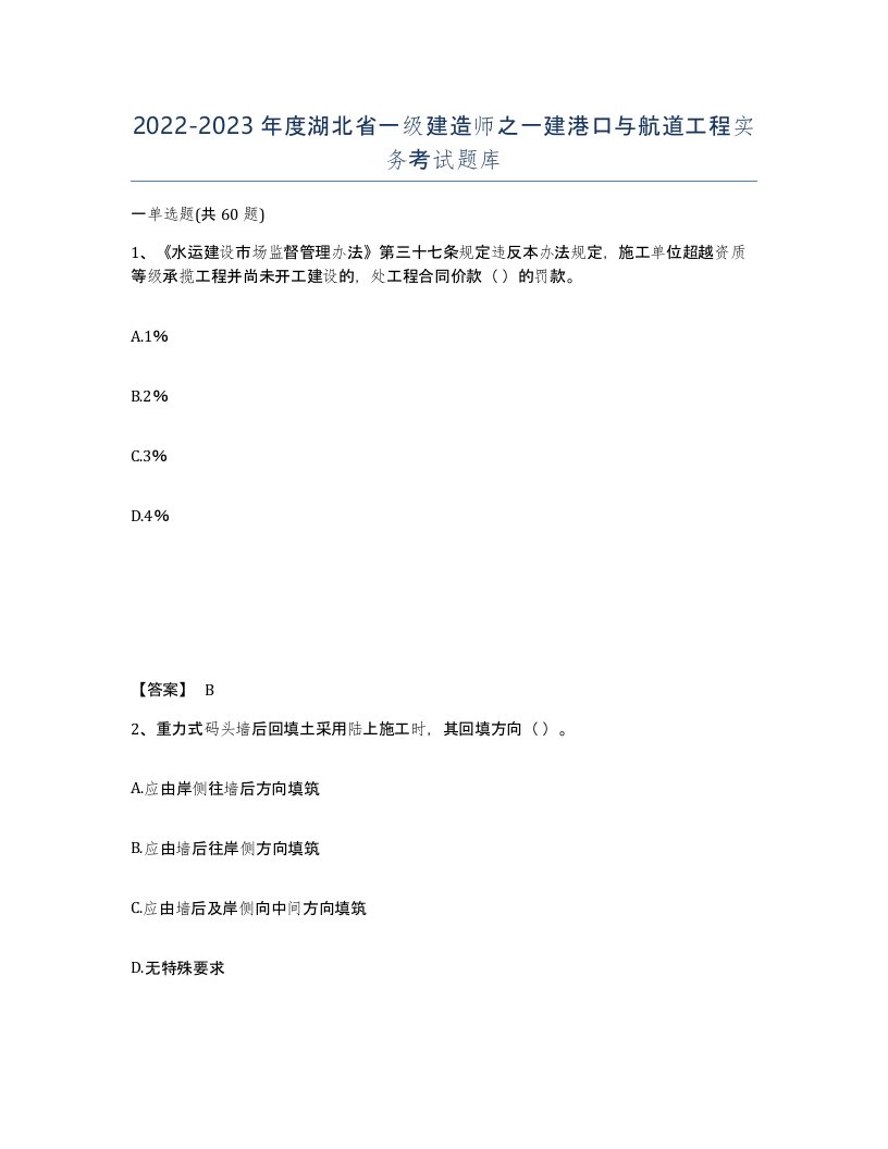 2022-2023年度湖北省一级建造师之一建港口与航道工程实务考试题库