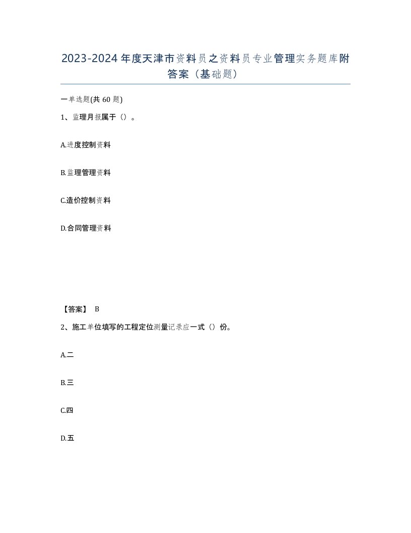 2023-2024年度天津市资料员之资料员专业管理实务题库附答案基础题