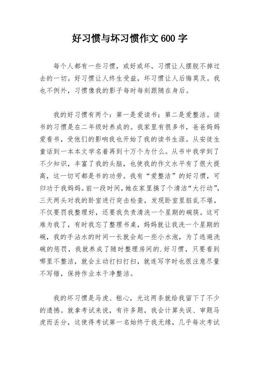 好习惯与坏习惯作文600字