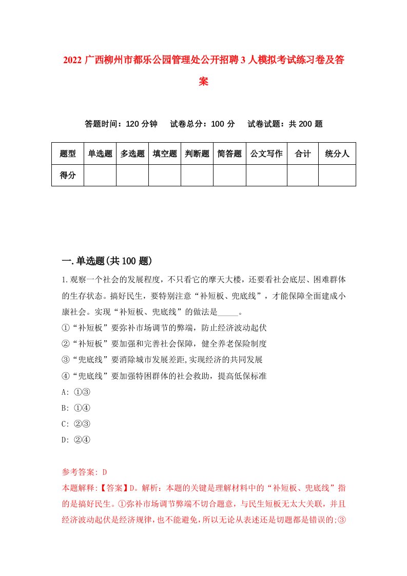 2022广西柳州市都乐公园管理处公开招聘3人模拟考试练习卷及答案第5版