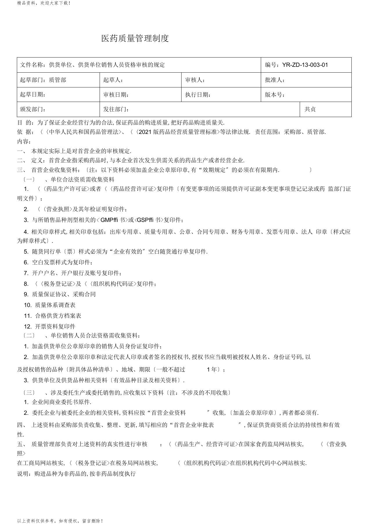 供货单位、供货单位销售人员资格审核的规定