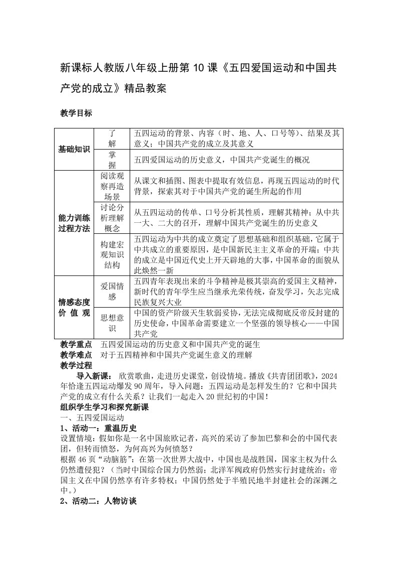 新课标人教版八年级上册第10课五四爱国运动和中国共产的成立精品教案