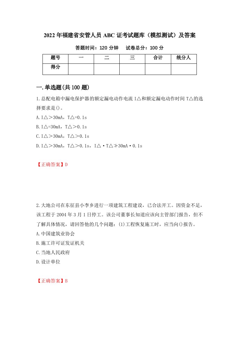 2022年福建省安管人员ABC证考试题库模拟测试及答案56