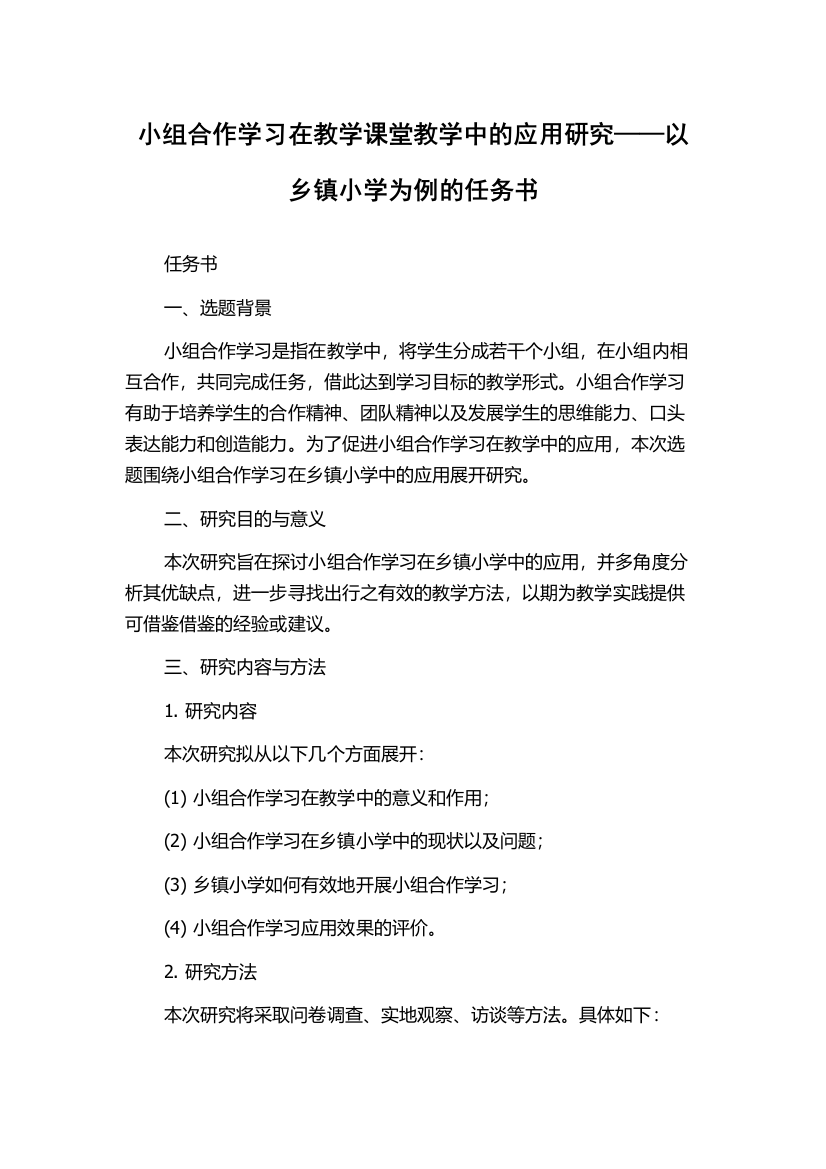 小组合作学习在教学课堂教学中的应用研究——以乡镇小学为例的任务书