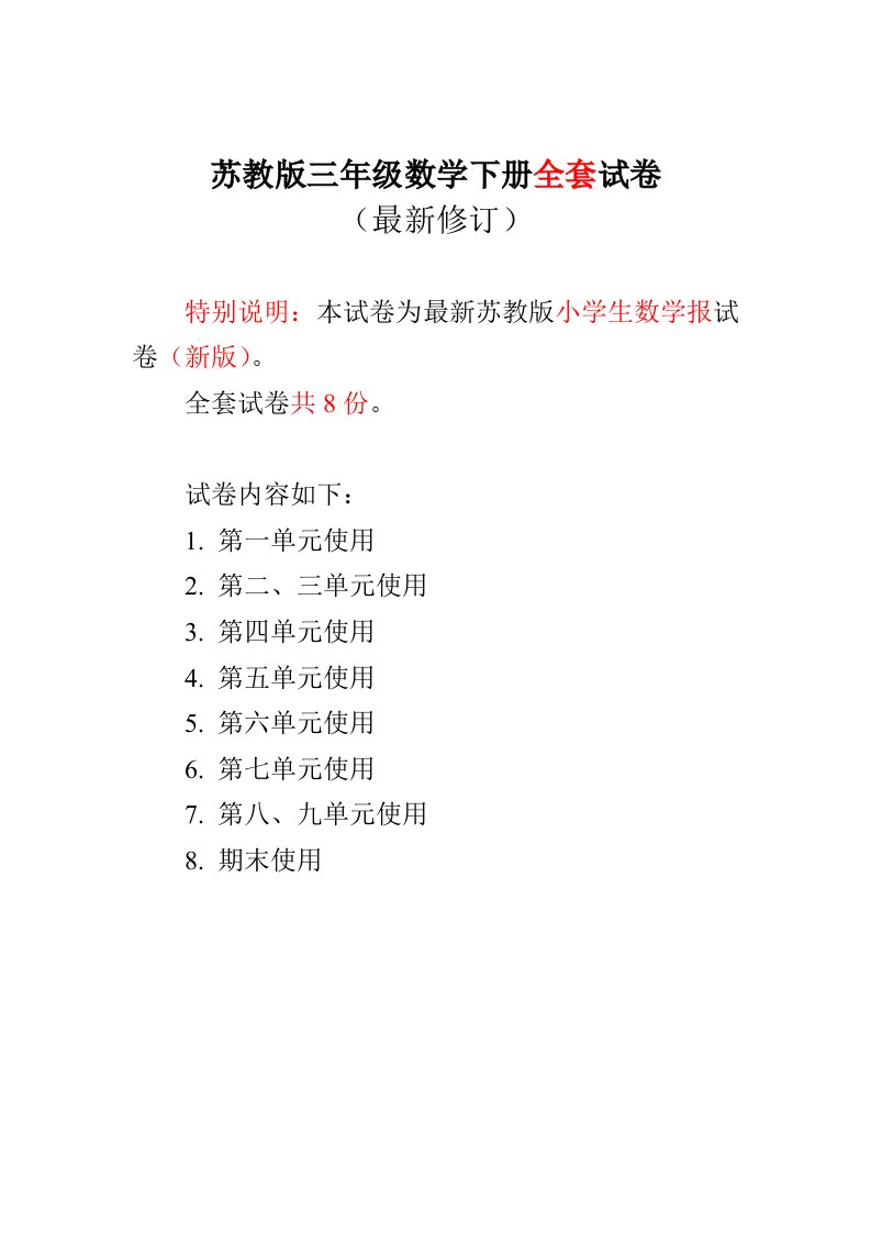 20242024新苏教版三年级数学下册全册试卷小学生数学报学习能力检测卷19单元