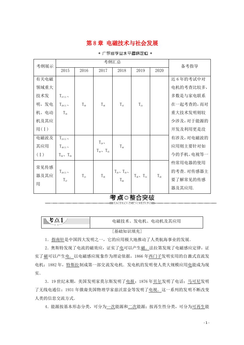 广东省2021高考物理总复习第8章电磁技术与社会发展教案