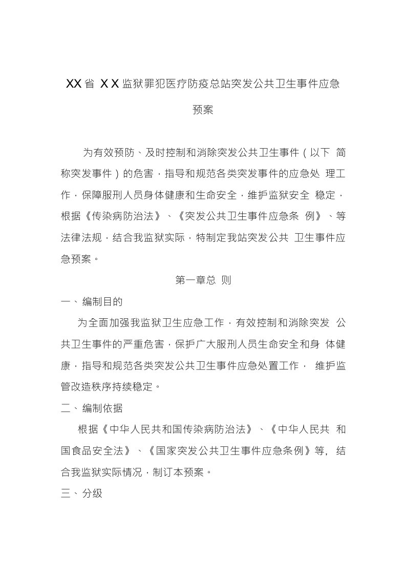 监狱罪犯医疗防疫总站突发公共卫生事件应急预案