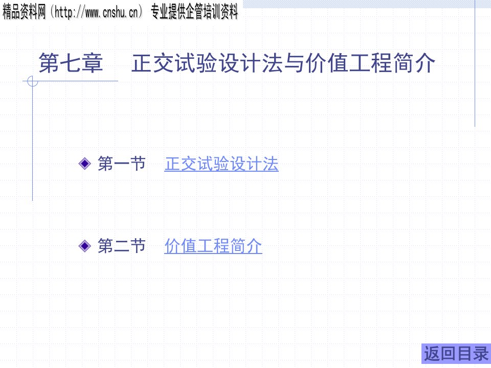 8－第七章正交试验设计法与价值