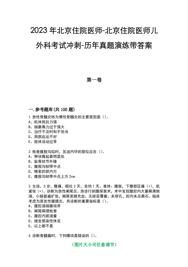 2023年北京住院医师-北京住院医师儿外科考试冲刺-历年真题演练带答案