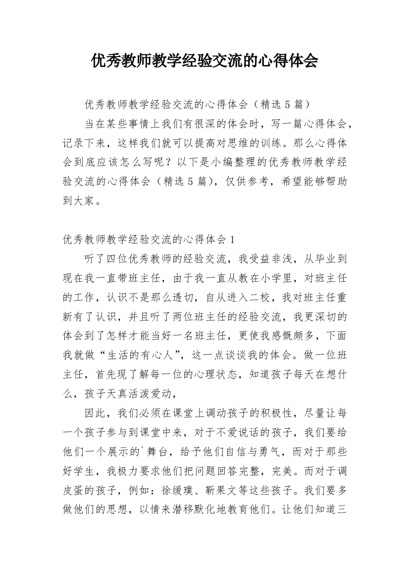 优秀教师教学经验交流的心得体会