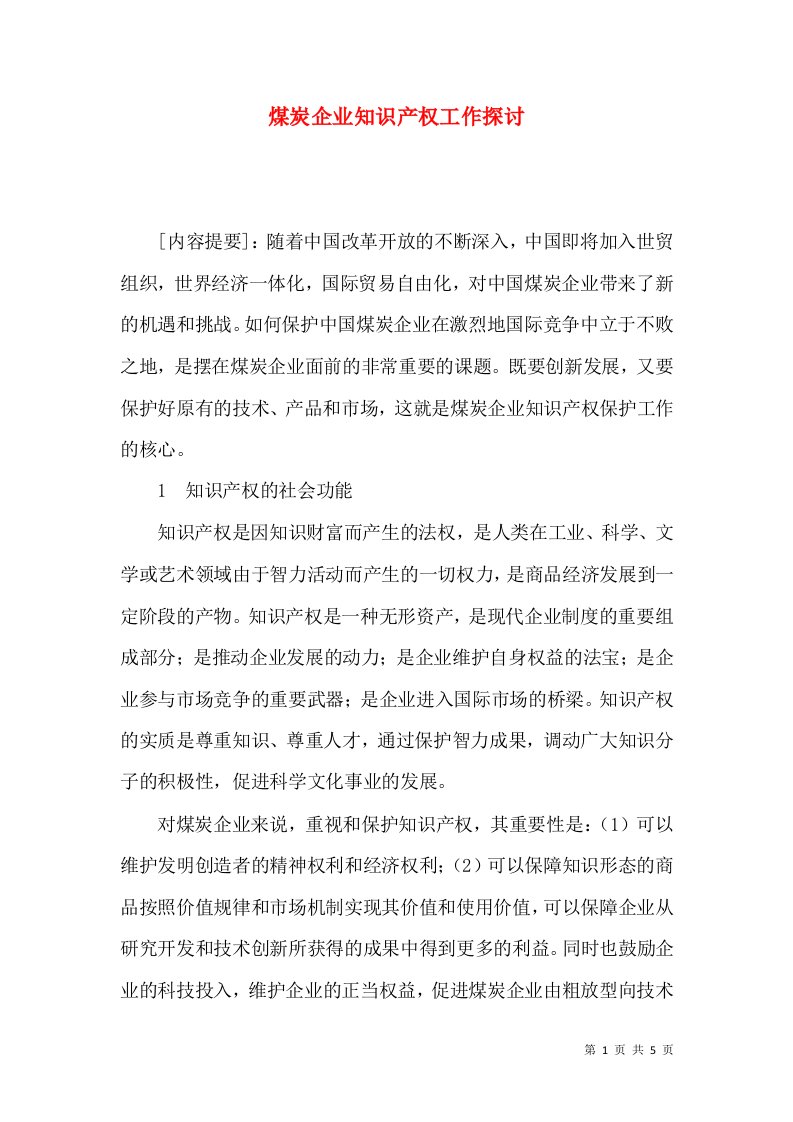 煤炭企业知识产权工作探讨