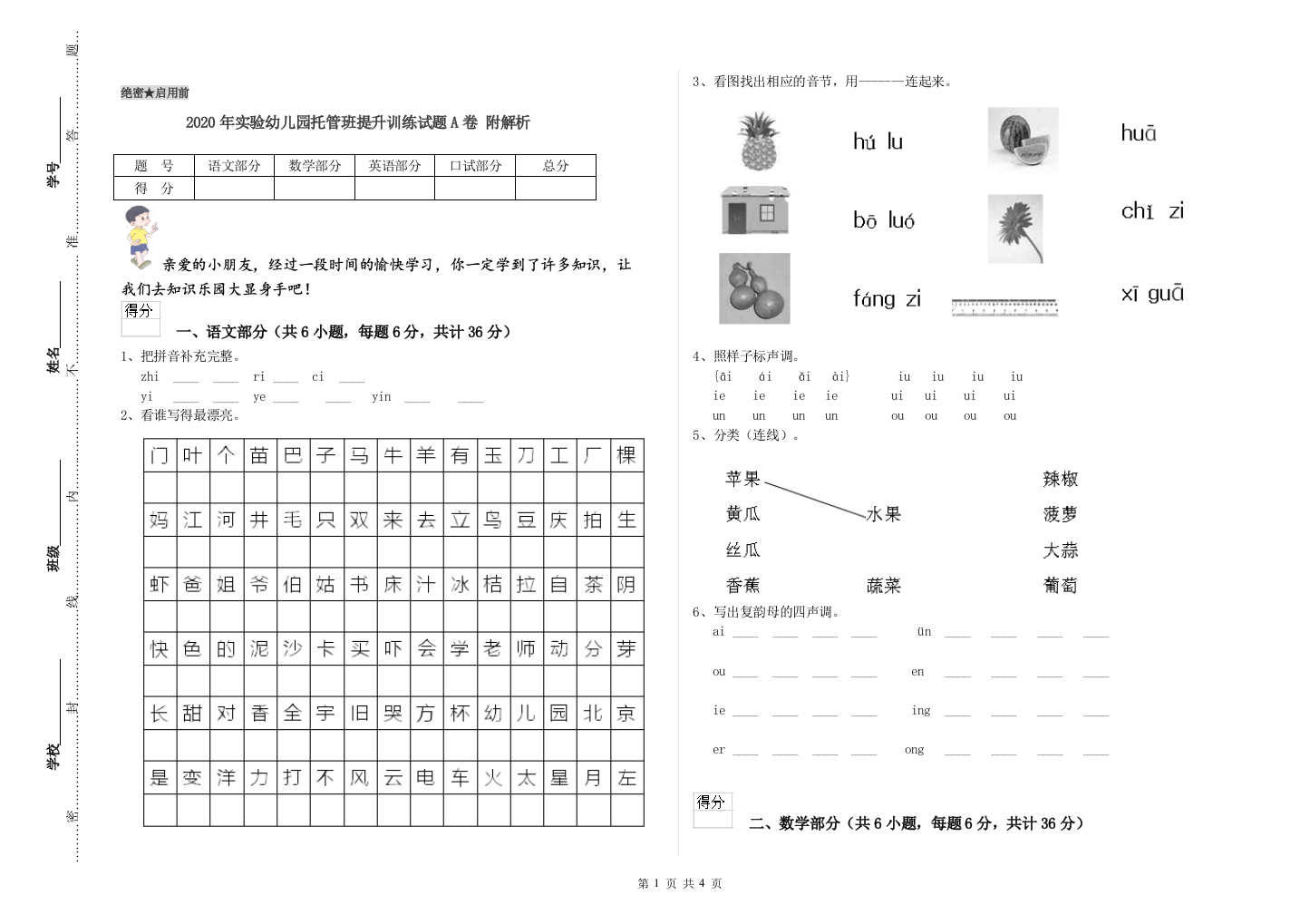 2020年实验幼儿园托管班提升训练试题A卷-附解析