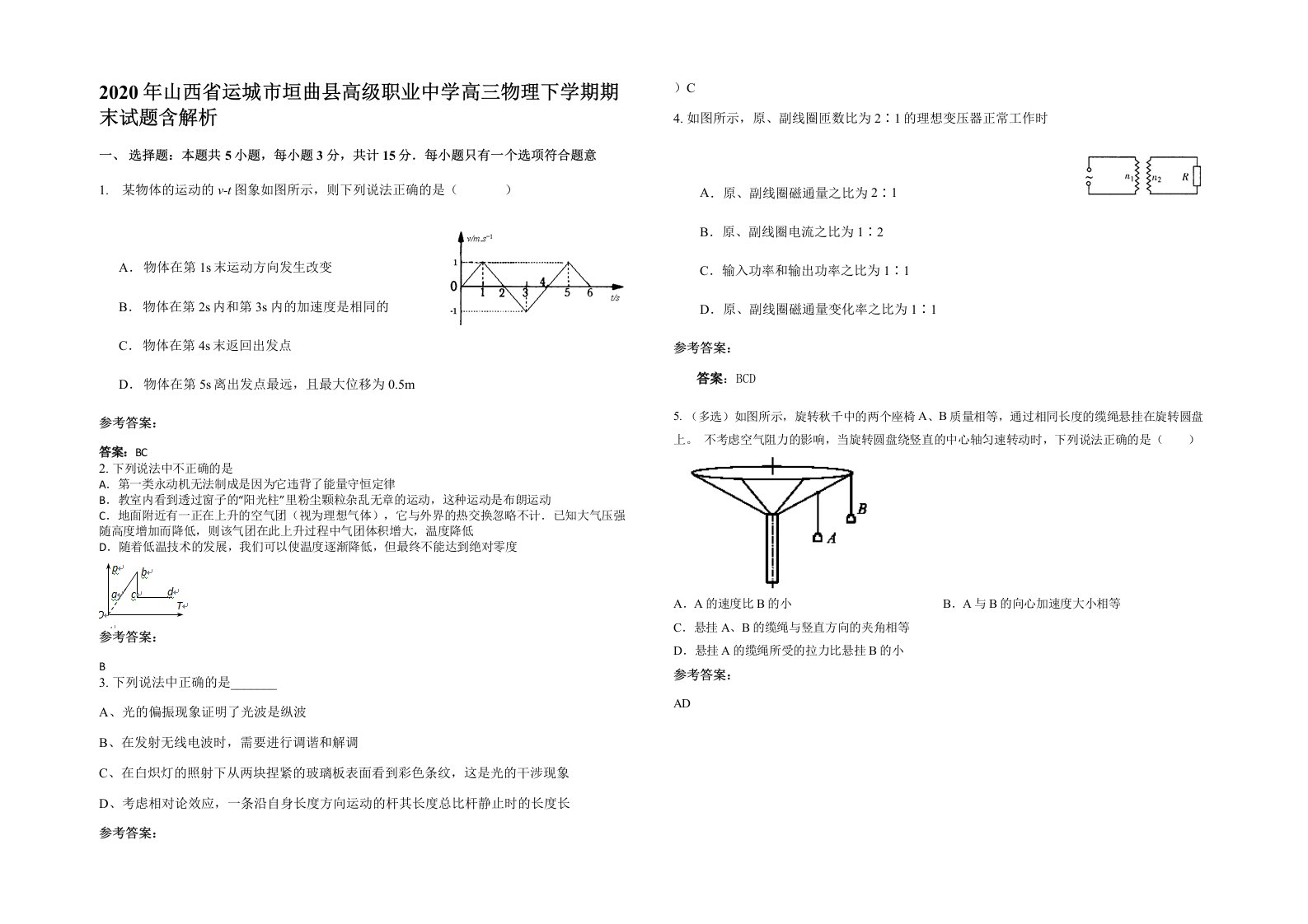 2020年山西省运城市垣曲县高级职业中学高三物理下学期期末试题含解析