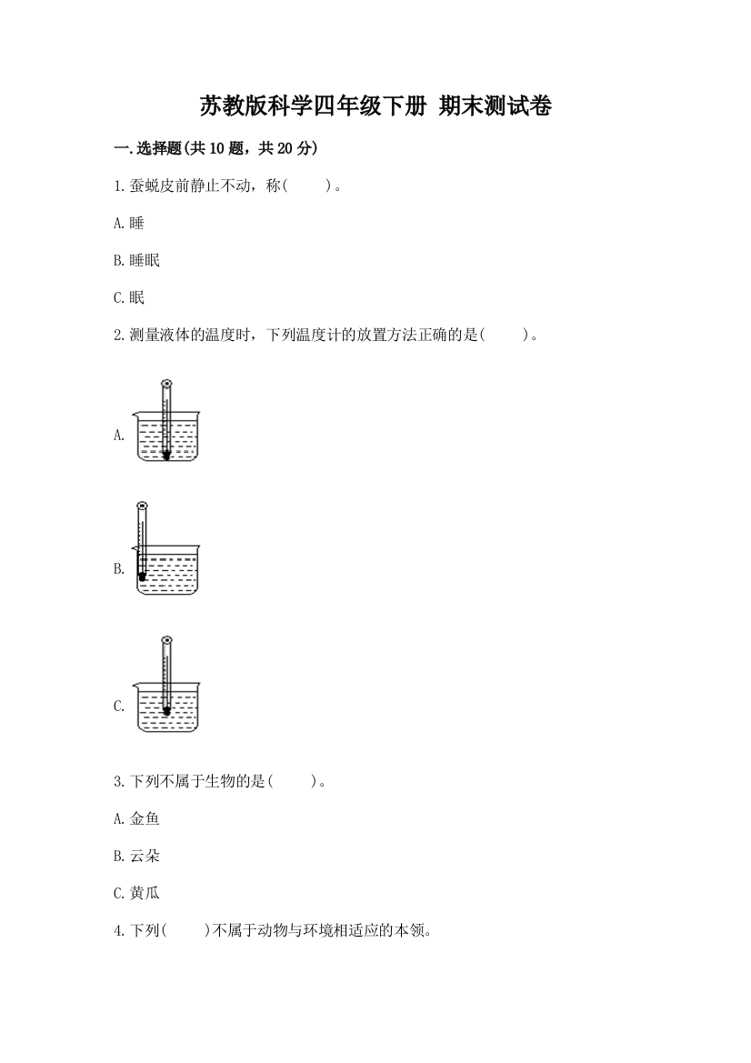 苏教版科学四年级下册