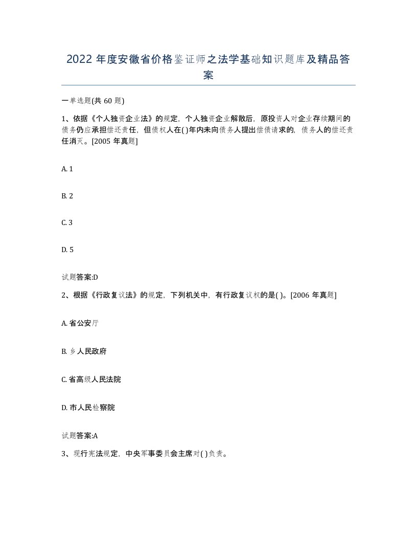 2022年度安徽省价格鉴证师之法学基础知识题库及答案