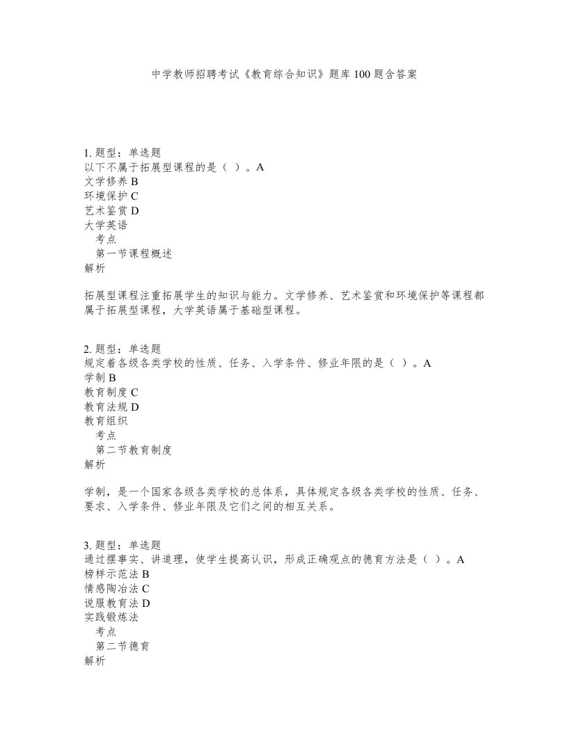 中学教师招聘考试教育综合知识题库100题含答案第17版