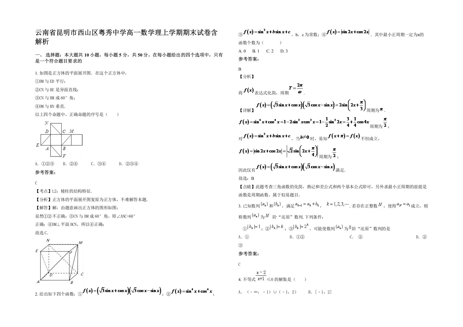 云南省昆明市西山区粤秀中学高一数学理上学期期末试卷含解析