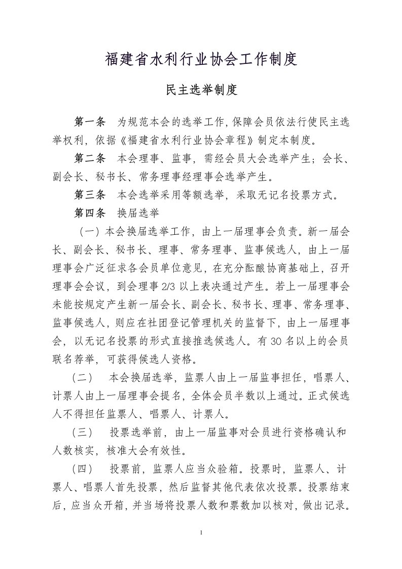 福建省水利行业协会工作制度