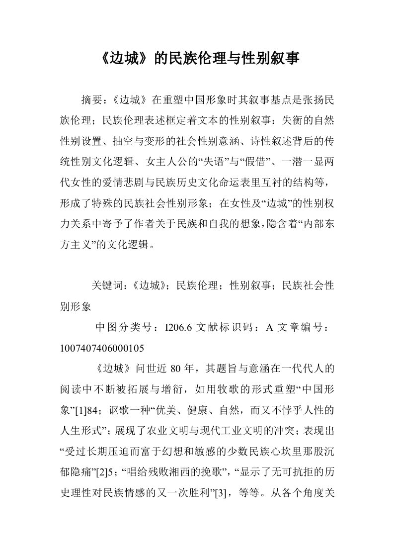 《边城》的民族理与性别叙事