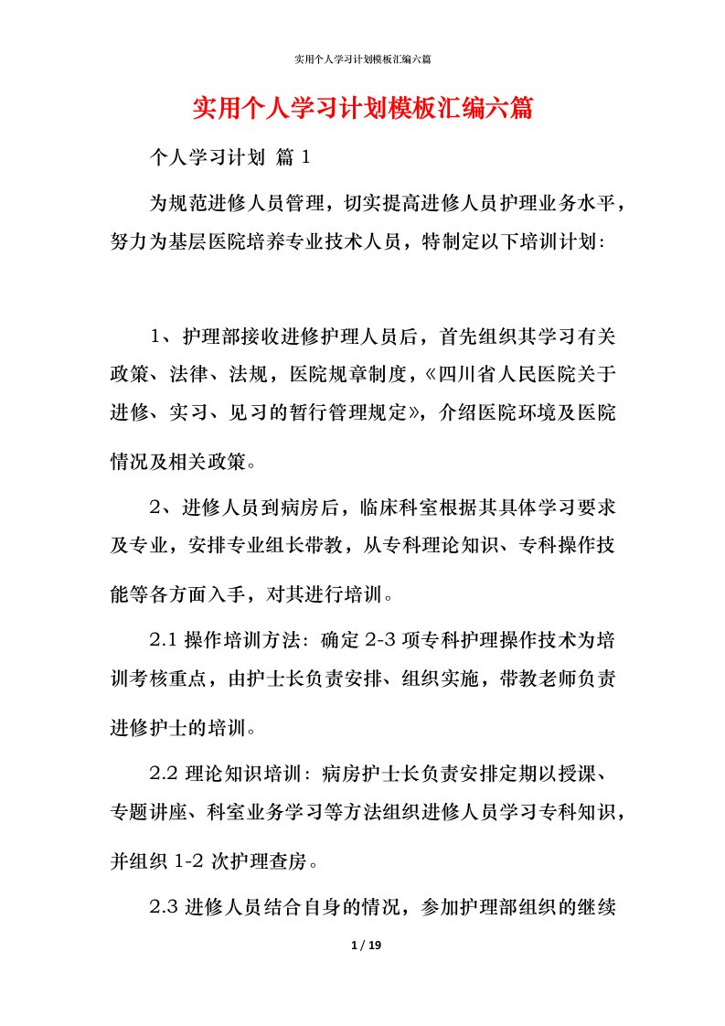 精编实用个人学习计划模板汇编六篇