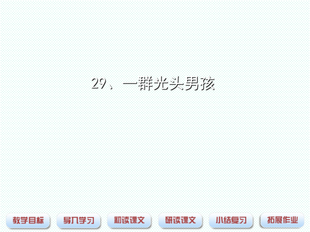 一年级下册语文课件-29.一群光头男孩2沪教版（）