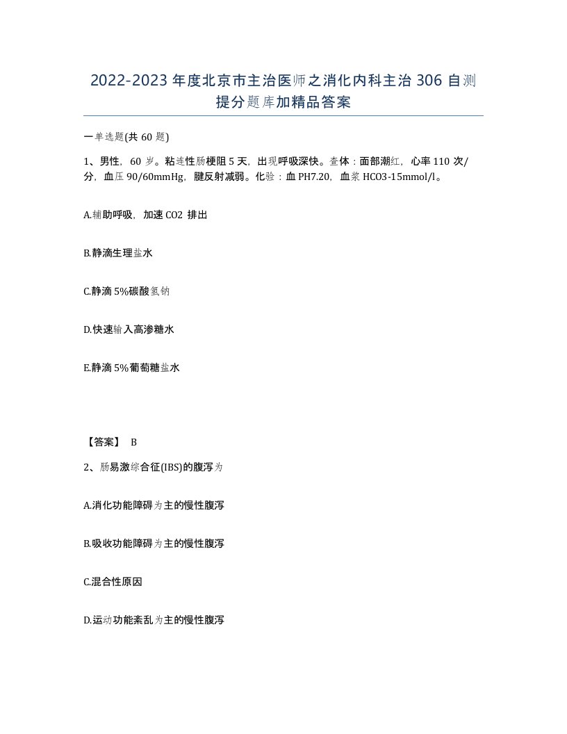 2022-2023年度北京市主治医师之消化内科主治306自测提分题库加答案