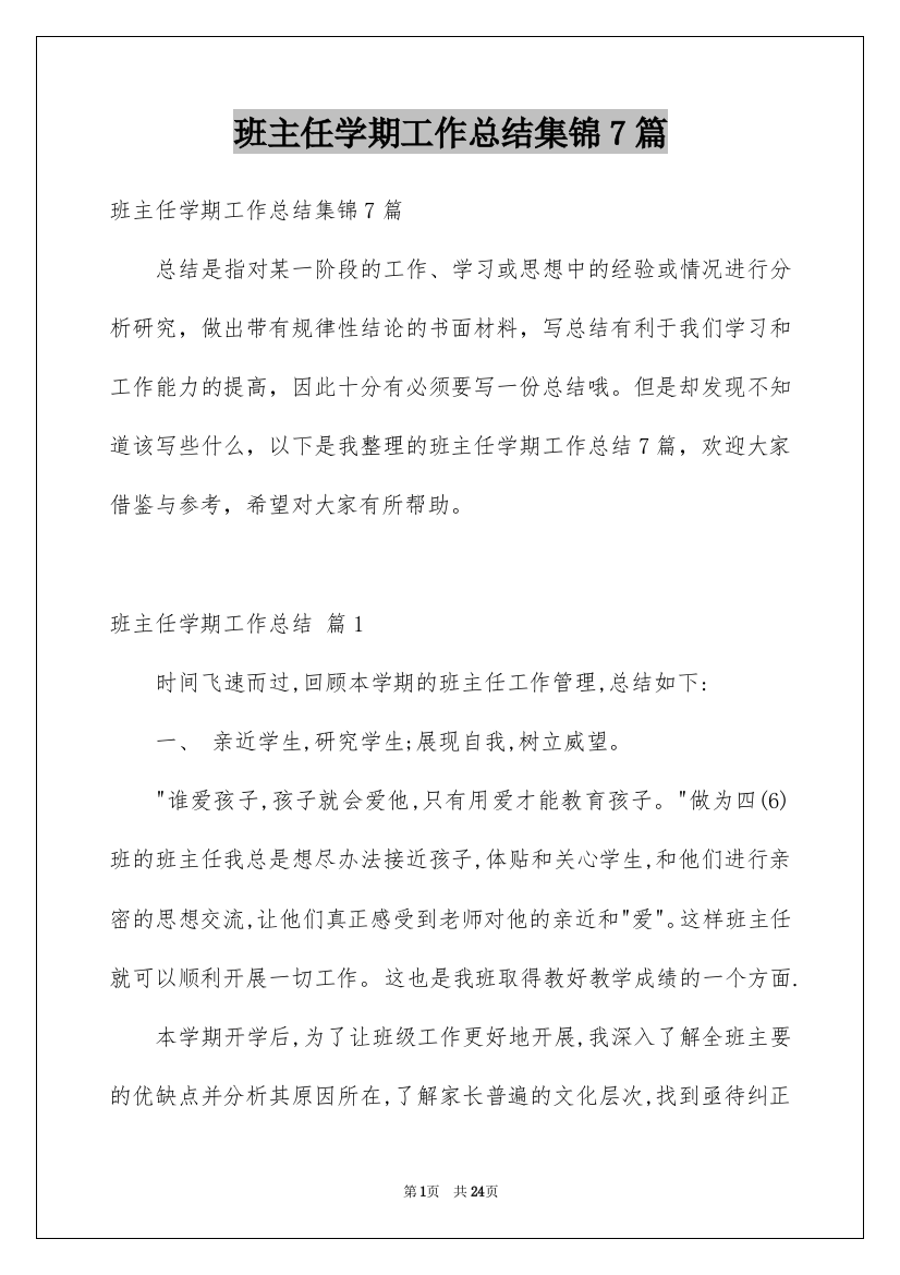 班主任学期工作总结集锦7篇