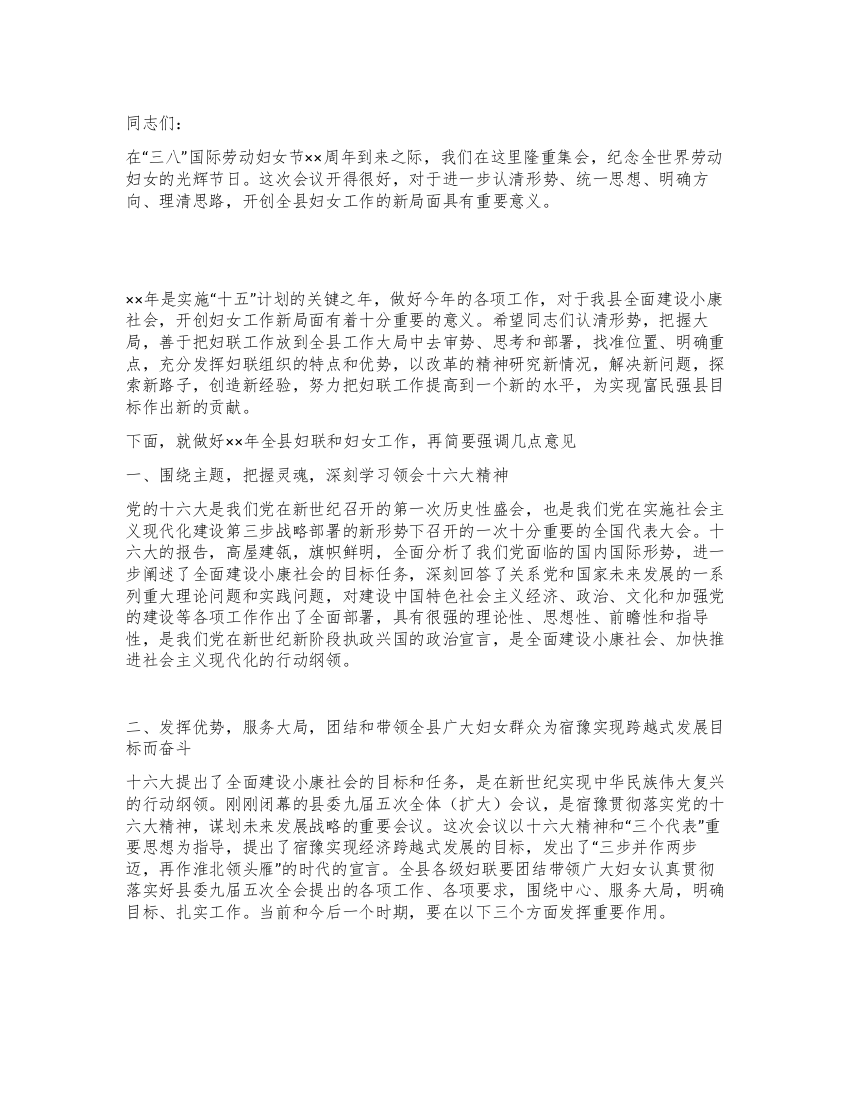 妇女节表彰大会上县领导总结发言稿