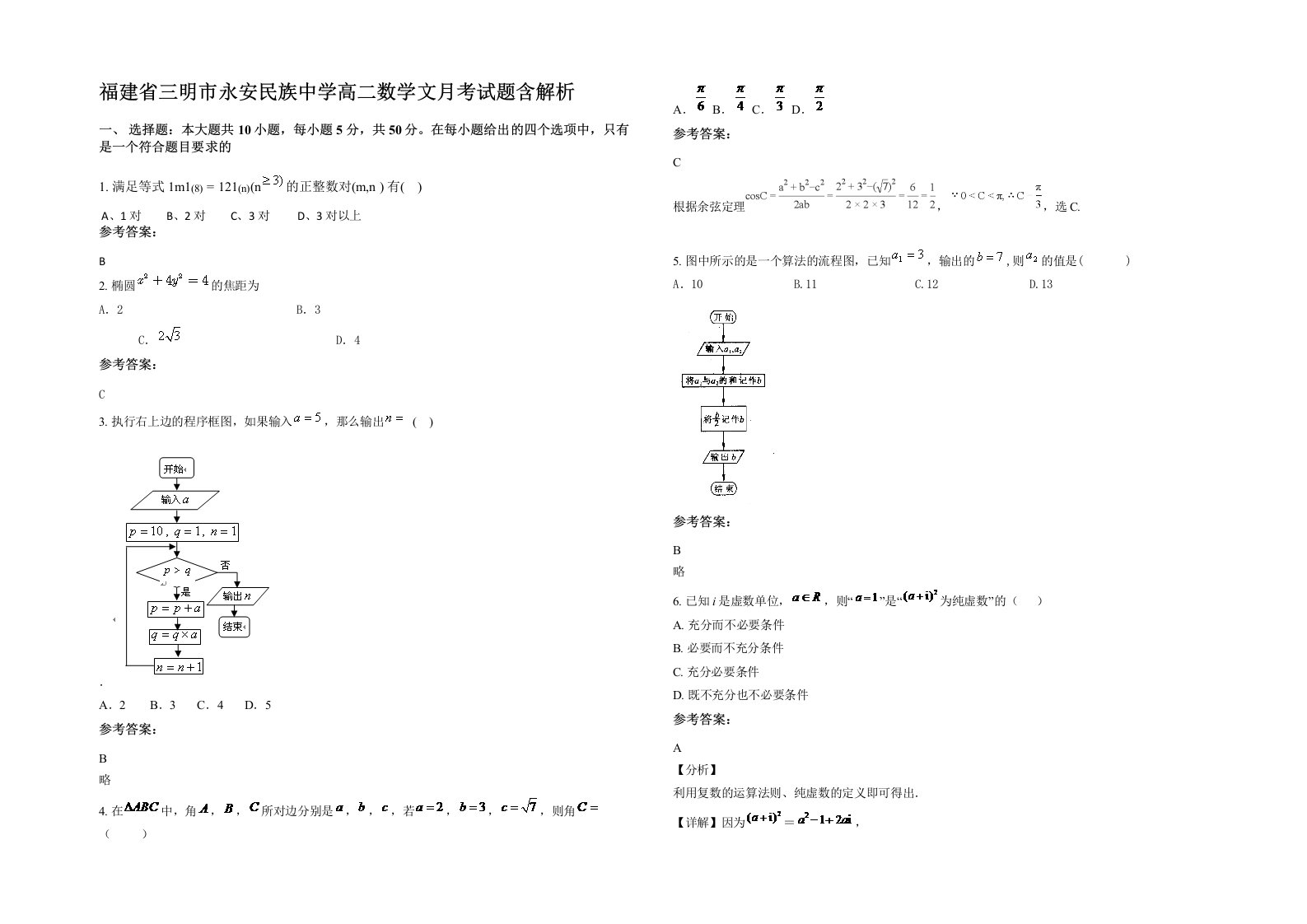 福建省三明市永安民族中学高二数学文月考试题含解析