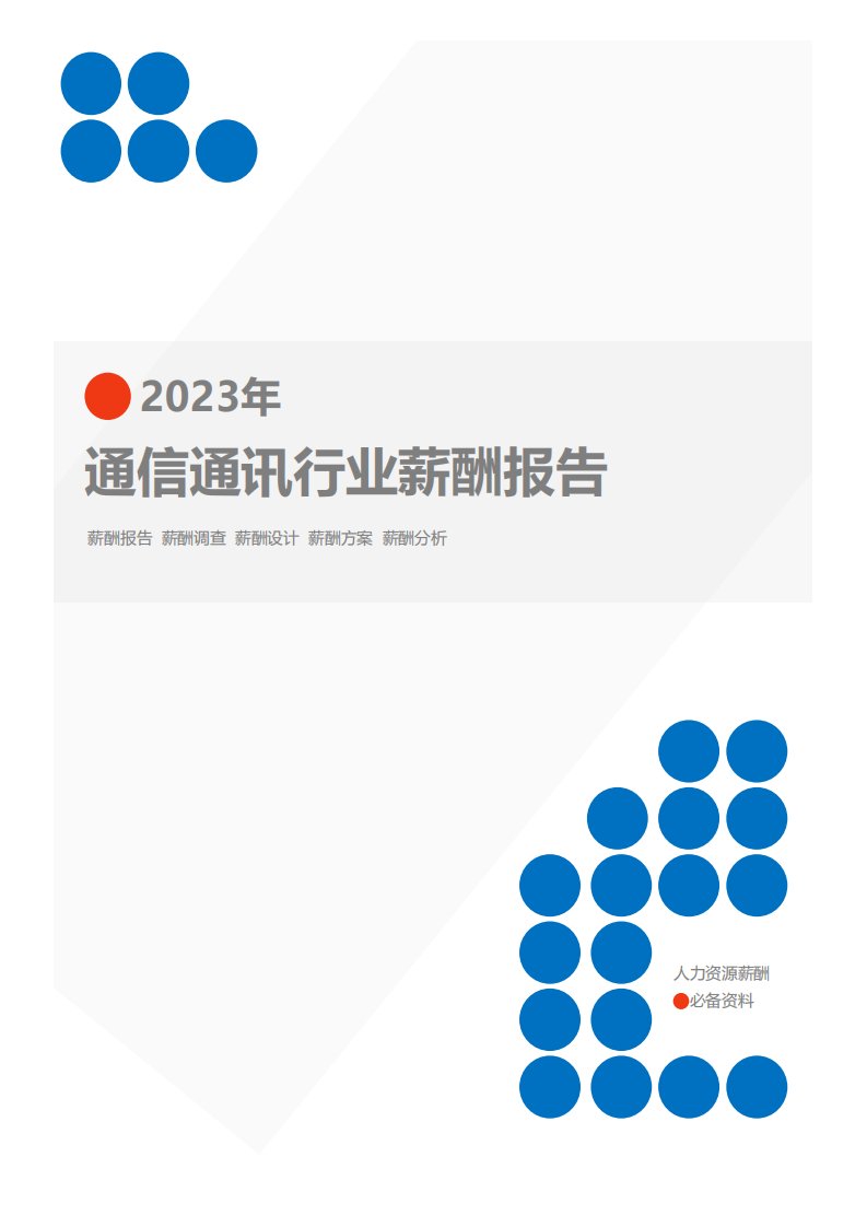 2023年通信通讯行业薪酬报告