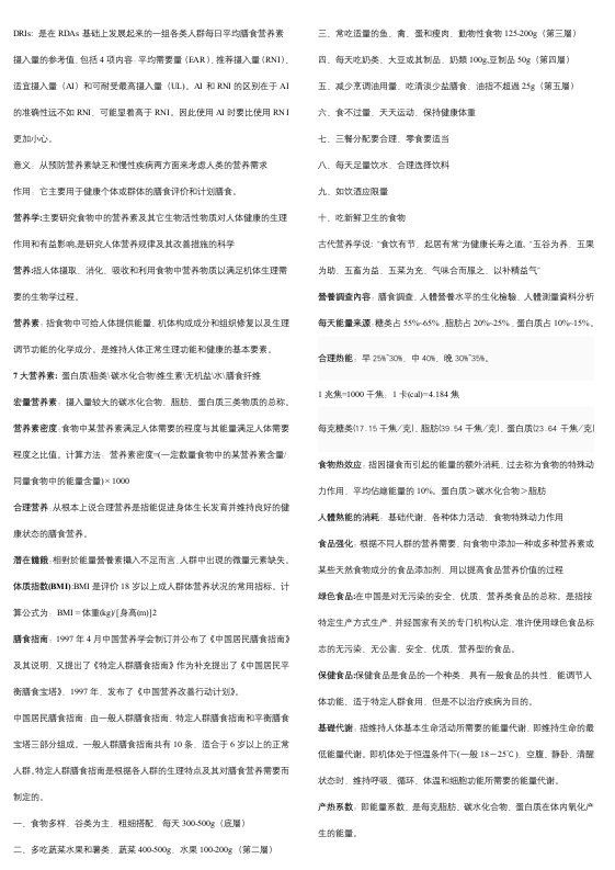 自考基础营养学复习资料