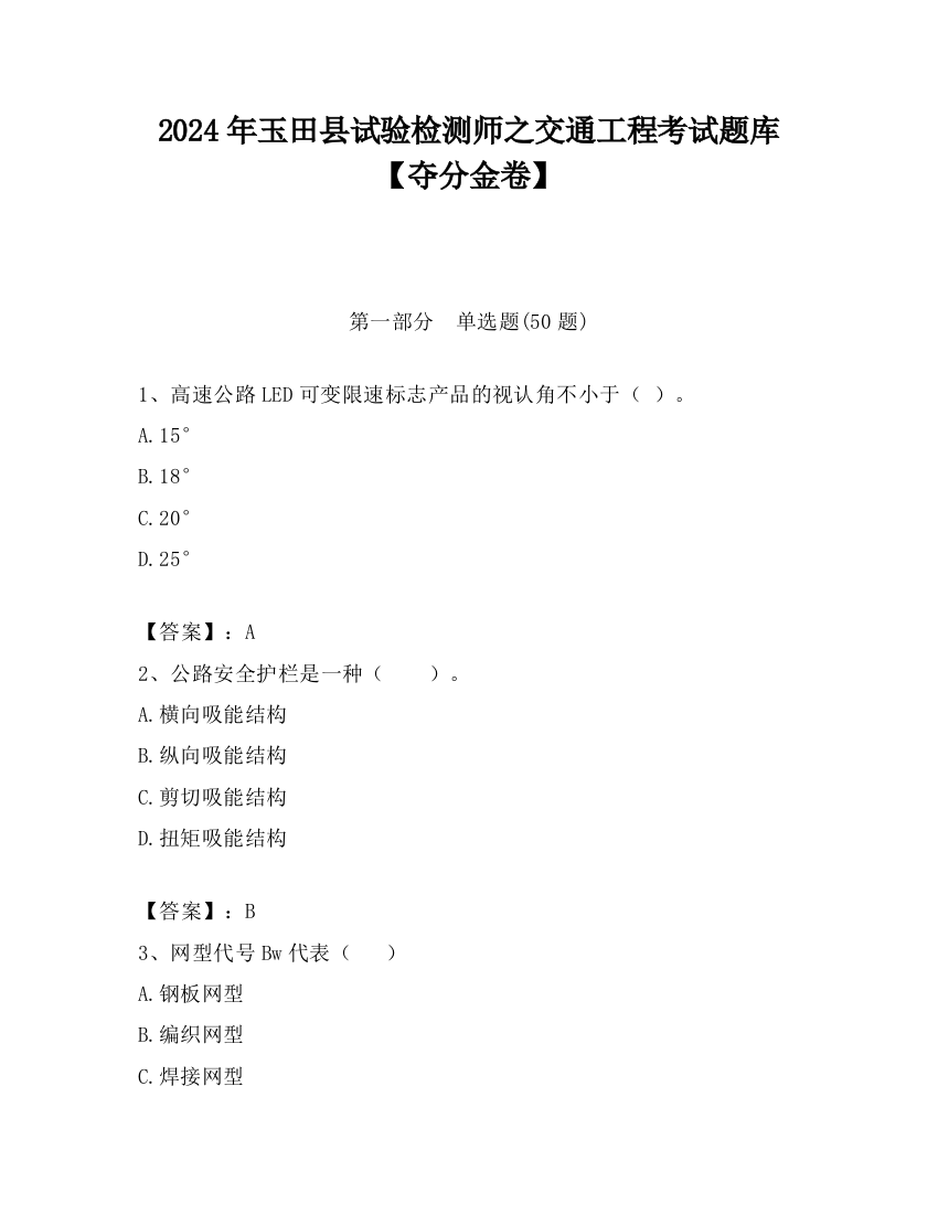 2024年玉田县试验检测师之交通工程考试题库【夺分金卷】