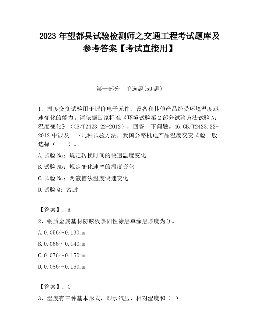 2023年望都县试验检测师之交通工程考试题库及参考答案【考试直接用】