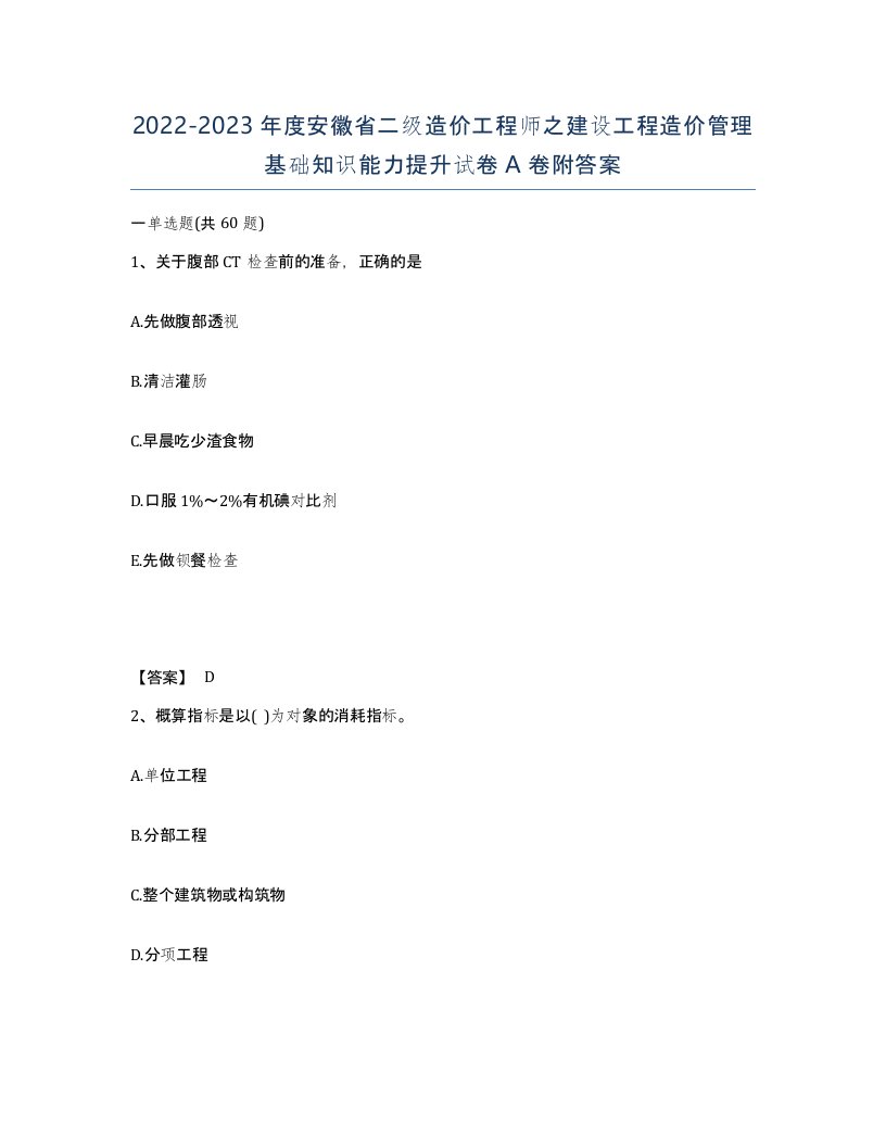 2022-2023年度安徽省二级造价工程师之建设工程造价管理基础知识能力提升试卷A卷附答案