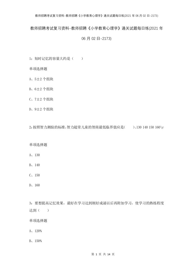 教师招聘考试复习资料-教师招聘小学教育心理学通关试题每日练2021年06月02日-2173