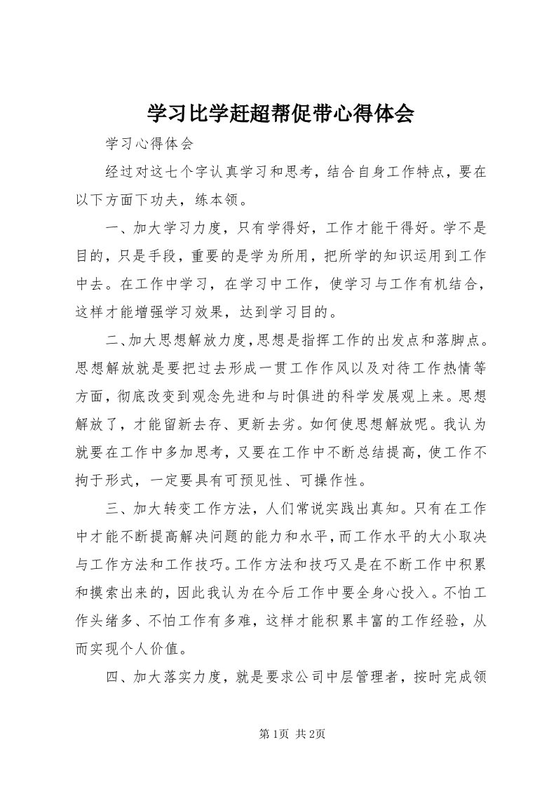 7学习比学赶超帮促带心得体会