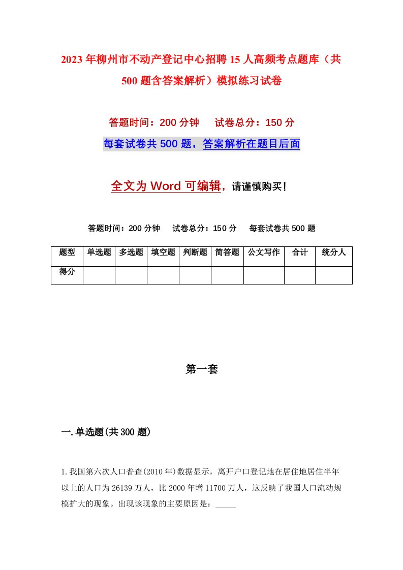 2023年柳州市不动产登记中心招聘15人高频考点题库共500题含答案解析模拟练习试卷