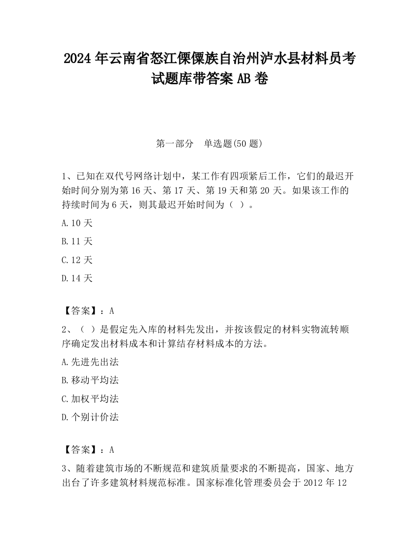 2024年云南省怒江傈僳族自治州泸水县材料员考试题库带答案AB卷