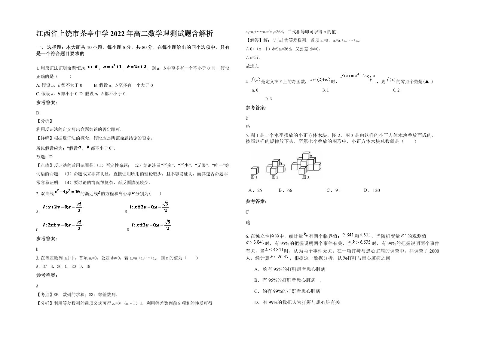 江西省上饶市茶亭中学2022年高二数学理测试题含解析