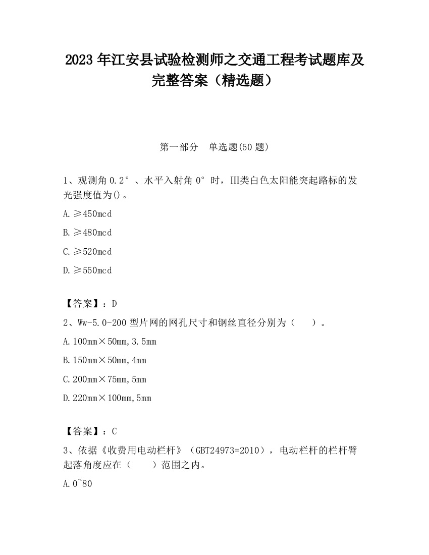 2023年江安县试验检测师之交通工程考试题库及完整答案（精选题）