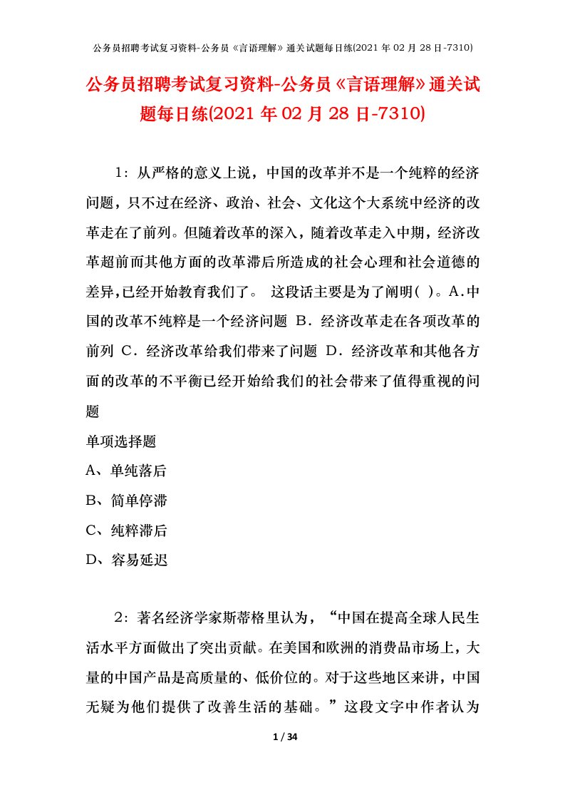 公务员招聘考试复习资料-公务员言语理解通关试题每日练2021年02月28日-7310