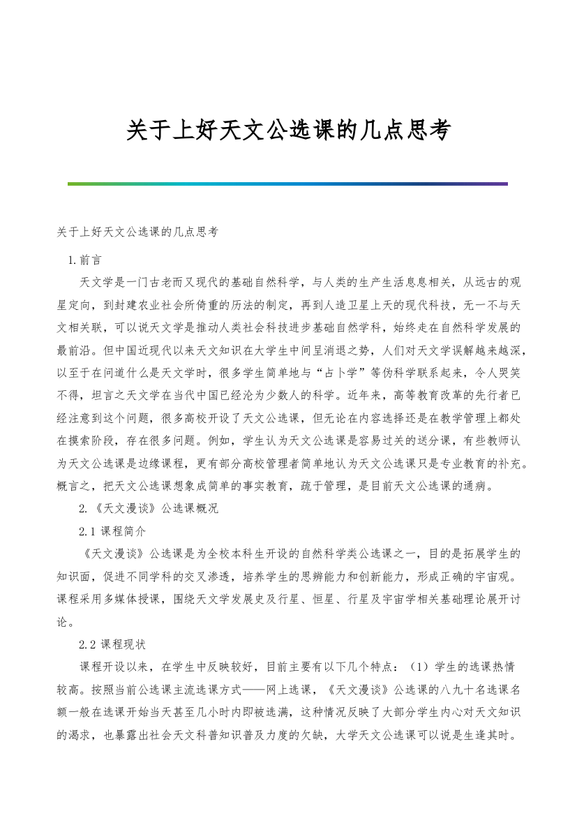 关于上好天文公选课的几点思考