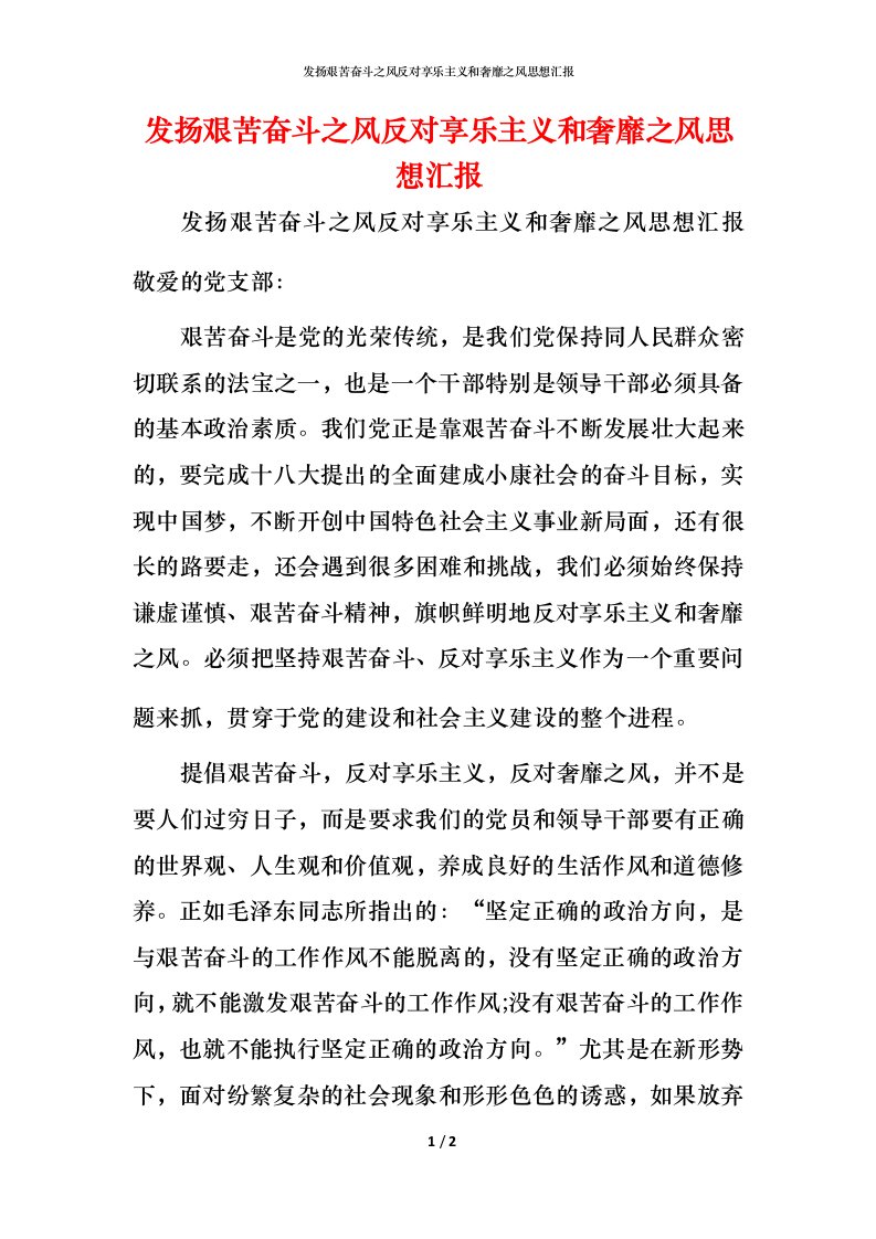 精编发扬艰苦奋斗之风反对享乐主义和奢靡之风思想汇报