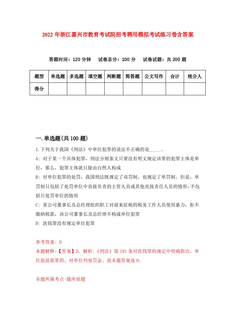 2022年浙江嘉兴市教育考试院招考聘用模拟考试练习卷含答案第9套