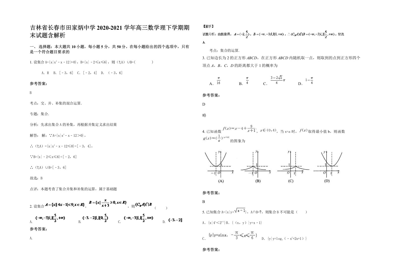 吉林省长春市田家炳中学2020-2021学年高三数学理下学期期末试题含解析