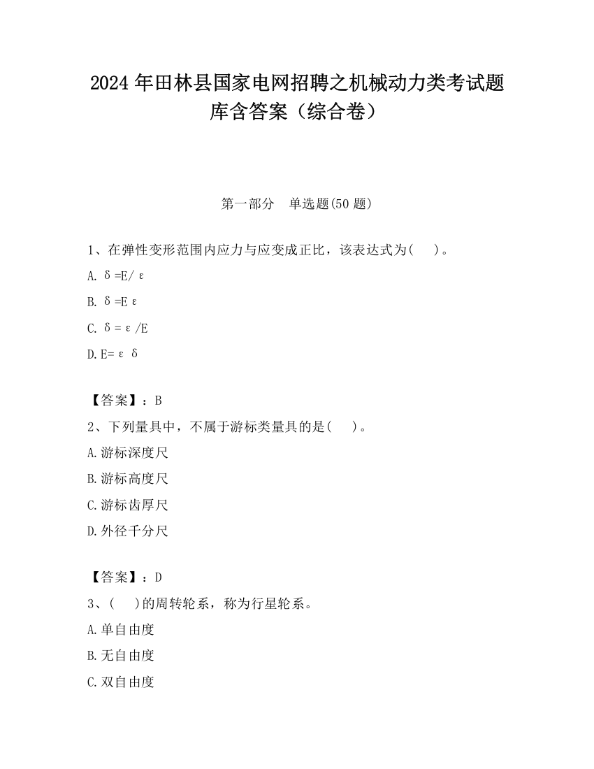 2024年田林县国家电网招聘之机械动力类考试题库含答案（综合卷）