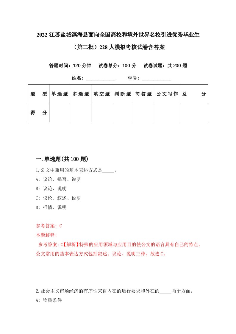 2022江苏盐城滨海县面向全国高校和境外世界名校引进优秀毕业生第二批228人模拟考核试卷含答案4