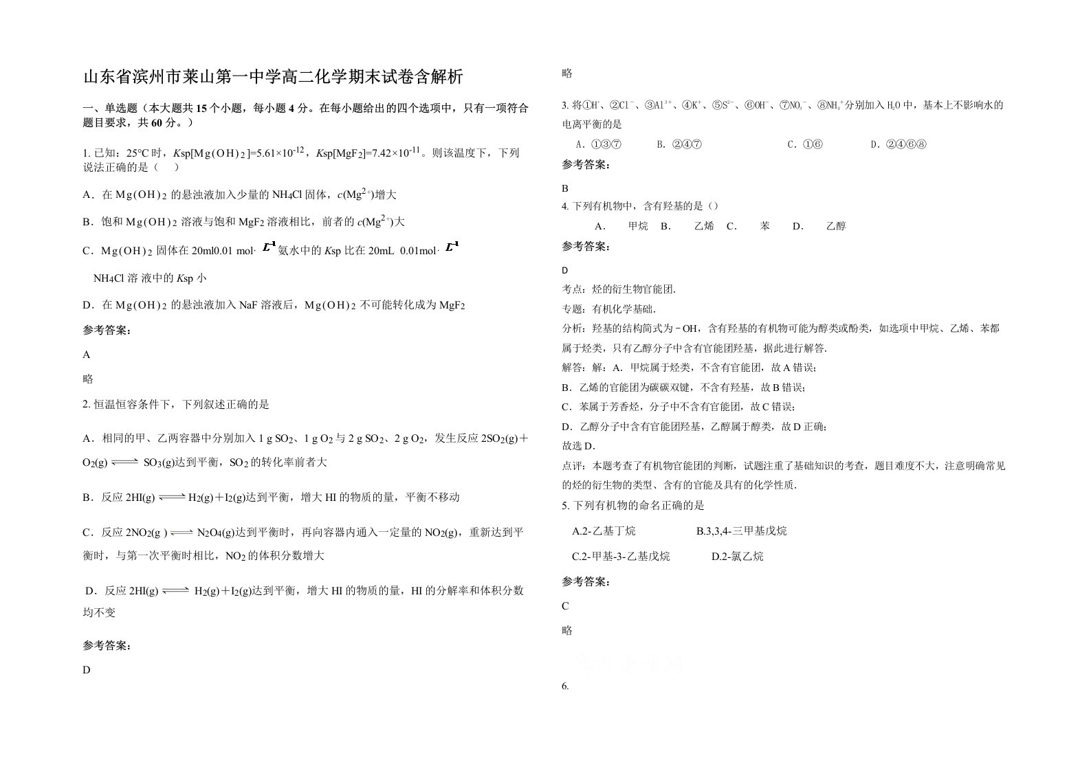 山东省滨州市莱山第一中学高二化学期末试卷含解析